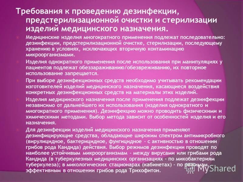 Средства используемые для предстерилизационной очистки. Порядок проведения дезинфекции. Требования к проведению дезинфекции. Порядок проведения дезинфекции. Дезинфицирующие растворы. Основные требования к проведению дезинфекции..