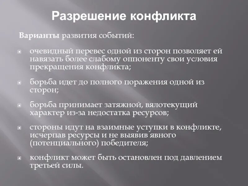 Конфликт различие в целях. Варианты развития событий. Процесс развития конфликта разрешение конфликта. Процесс развития международного конфликта. Генезис конфликта.