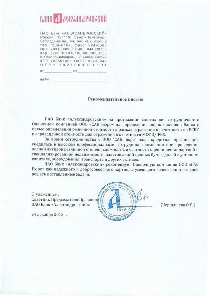 Письмо в банк. Рекомендательное письмо банку. Пример рекомендательного письма от банка. Рекомендательное письмо банку. Рекомендательное письмо банка.