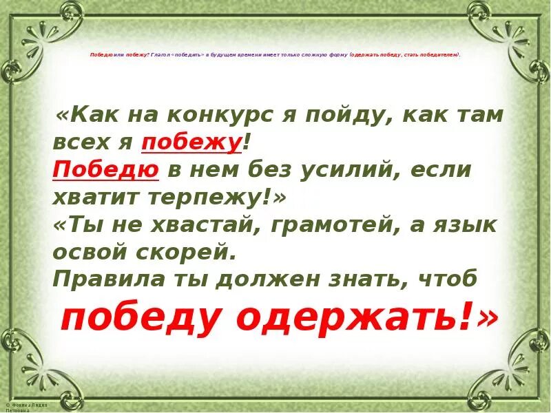 Будущее время глагола победить