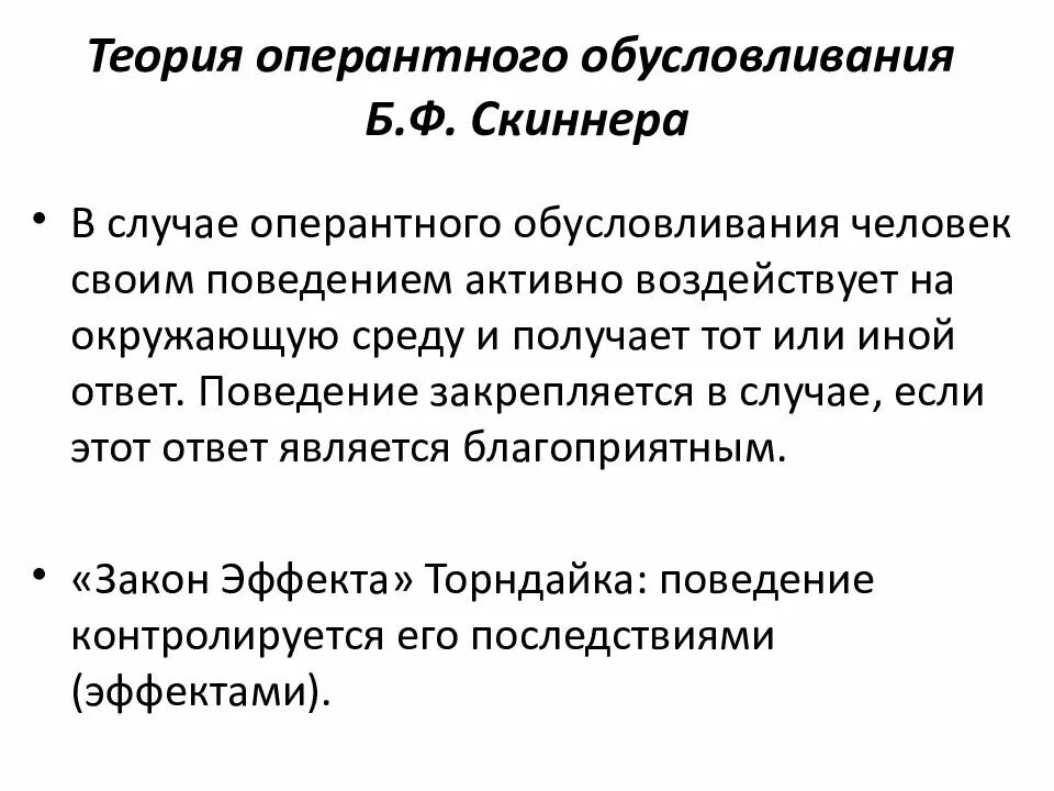 Оперантное научение скиннера. Теория оперативного обусловливания б.ф Скиннер. Теория оперативного научения б.ф.Скиннера кратко. Теория оперантного обусловливания Скиннера таблица. Теория оперантного обусловливания б.ф Скиннера кратко.