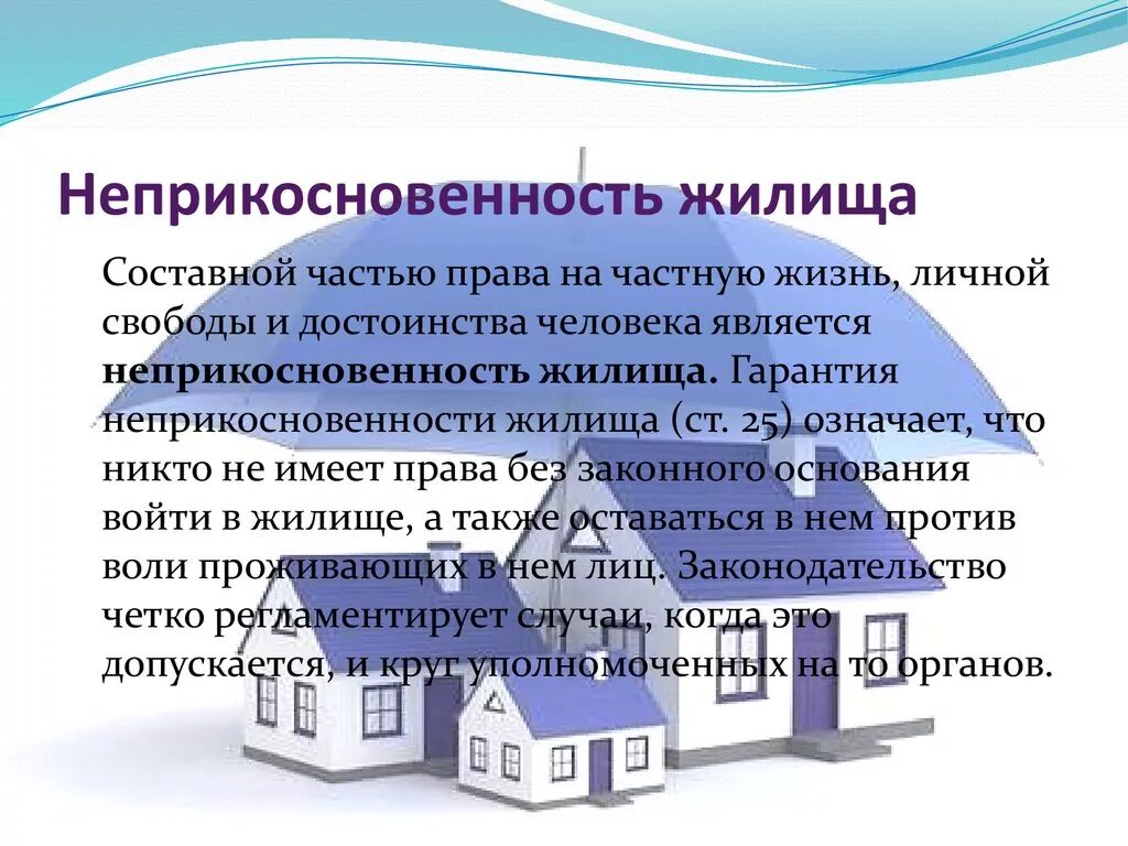 Ограничение прав на жилые помещения. Неприкосновенность жилища. Право на неприкосновенность жилища. Неприкосновенность жилища УПК. Неприкосновенность жилища исключения.