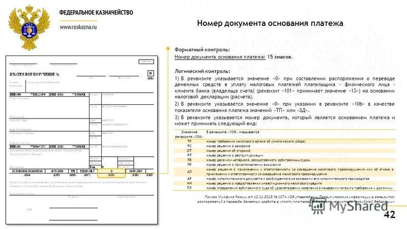 Пример казначейского платежа. Распоряжение на перевод денежных средств. Пример казначейского платежа. Сформировать распоряжение о совершении казначейского платежа. Управление федерального казначейства мо.