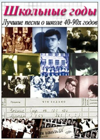 Школьные годы. Песни школьные годы. Сборник школьные годы. Лучшие школьные годы.