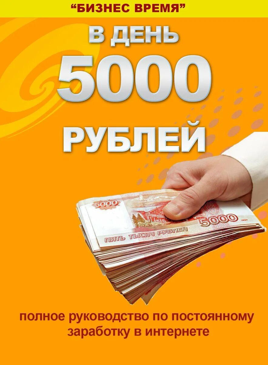 3000 5000 в рублях. Заработок 5000 рублей в день. 5000 Рублей. Заработок от 5000 рублей в день. Заработок 5000 в день.