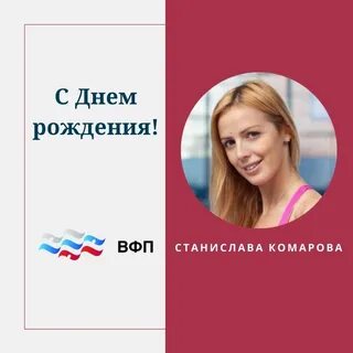 Станиславе комаровой