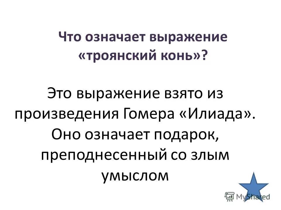 Объяснить выражение троянский конь. Троянский конь значение выражения. что означает крылатое выражение троянский конь. что означает предложение троянский конь. в каких случаях можно употреблять выражения троянский конь.