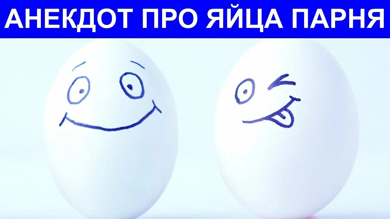 Про мужскую яйцо. Анекдот про яйца. Анекдоты про яйца мужчин. Шутки про яйца мужчин.