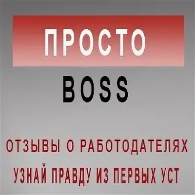 Островская бывший ты просто босс. Просто босс. Босс просто босс. Босс просто надпись. Босс просто поверь.