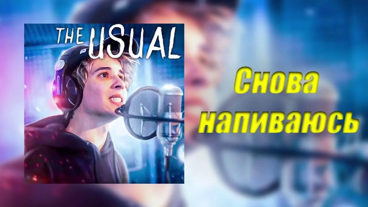 Музыка я снова 1. Снова я напиваюсь. Marlow снова я напиваюсь. Слава мэрлоу снова я напиваюсь. Слава Марлоу снова я напиваюсь обложка.