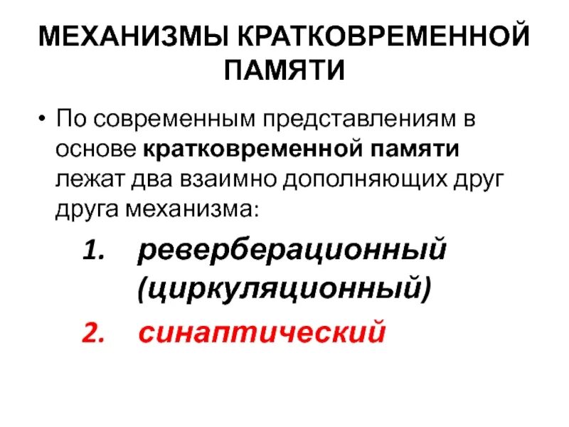 Основой кратковременной памяти является. Механизм кратковременной памяти физиология. механизм формирования кратковременной памяти. основа кратковременной памяти. механизмы, обуславливающие кратковременную память:.