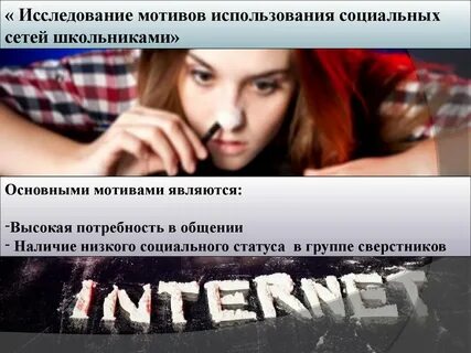 Зависимость от социальных сетей проект презентация