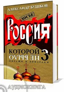 Бушков книги аудио слушать