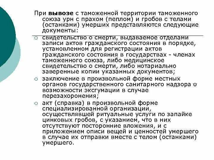 Вывозом товаров с таможенной территории союза