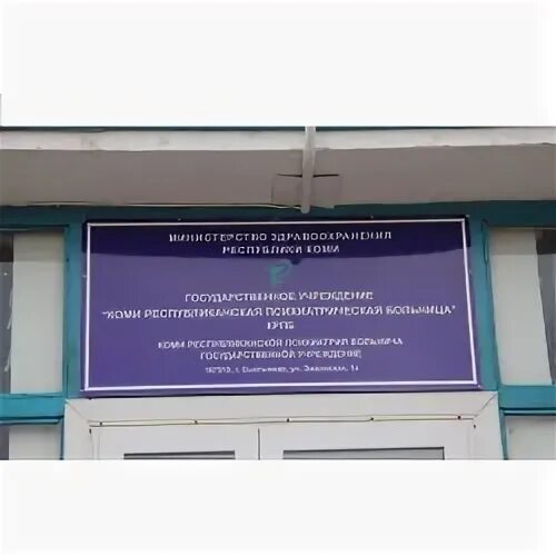 Номер телефона приемного психиатрической больницы