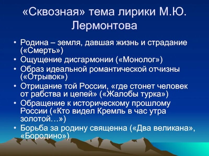 Тема Родины лирики Михаила Юрьевича Лермонтова. Образ Родины в лирике м.ю.Лермонтова». Родина в лирике Лермонтова. Время в лирике лермонтова