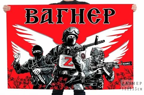 Чвк вагнер флаг