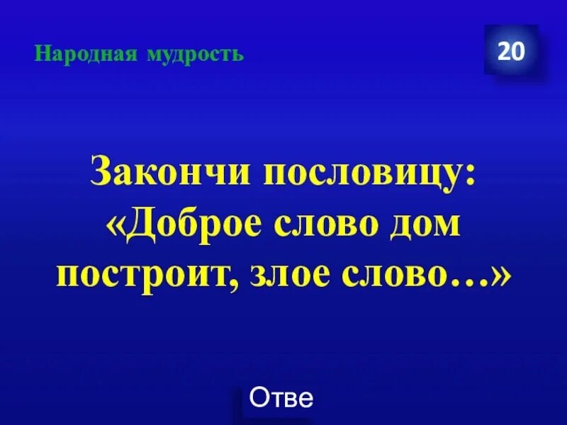 Закончи пословицу доброе слово. Пословица доброе слово дом построит а злое разрушит. Пословицы и поговорки с антонимами. Диалог из пословицы доброе слово дом построит злое слово разрушит. Пословица на слово жилье.