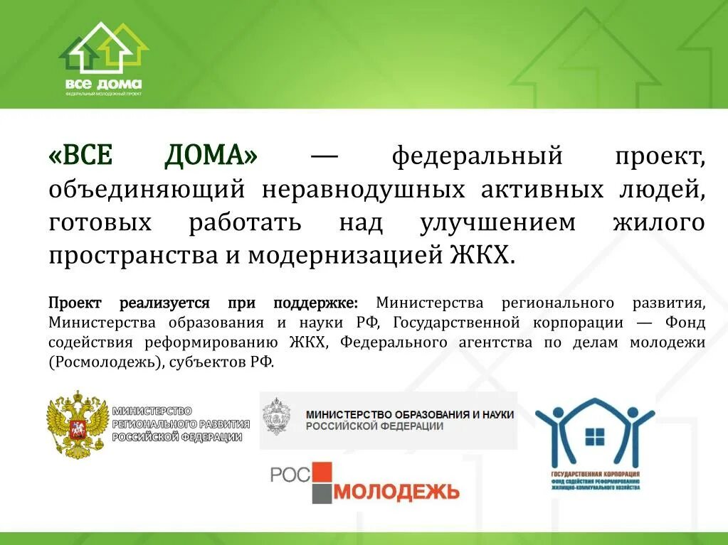 Проект реализовывается при поддержки. Проект реализуется при поддержке. проект объединяет. эффективный регион проекты по жилищнокоммуннального хозяйства.