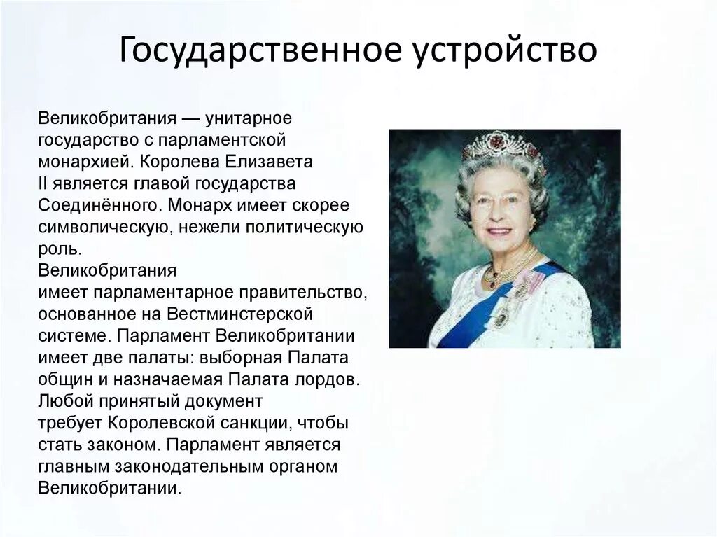 Кто является главой государства великобритании. Форма государственного устройства Великобритании. Великобритания унитарное государство. Главой государства в Великобритании является. Кто является главой государства в Великобритании.