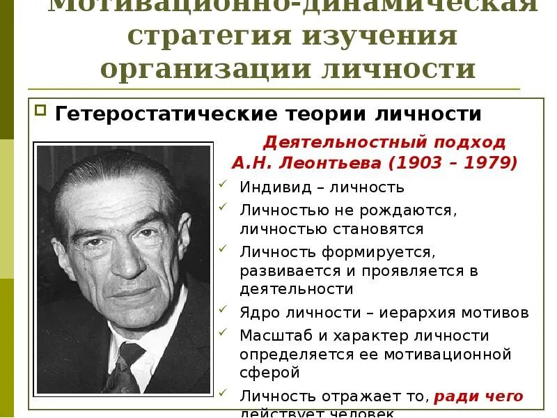 Деятельность теории личности. Леонтьев концепция личности. А Н Леонтьев психология. Концепция личности а.н. Леонтьева. А Н Леонтьев концепция.