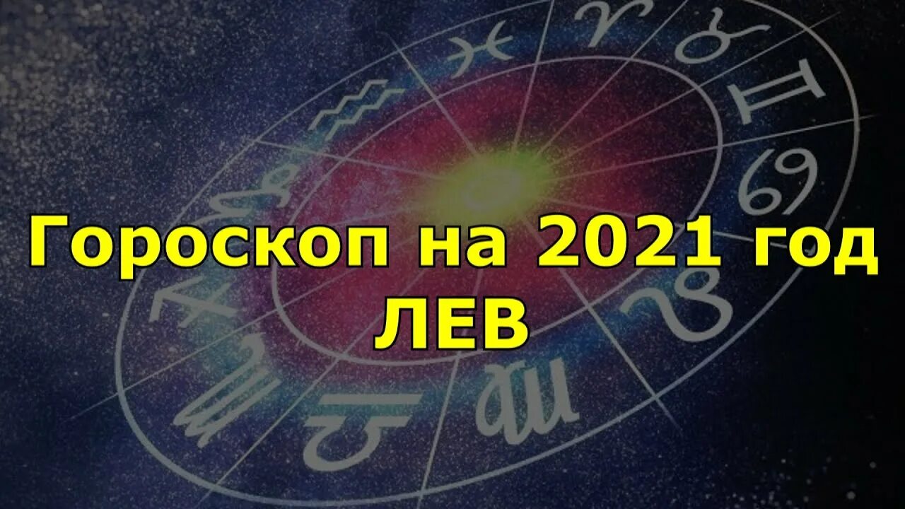 Гороскоп на ноябрь лев. Лев. Гороскоп 2021. Гороскоп на 2021 год Лев. Гороскоп для Львов на 2021 год. Астропрогноз - 2021. Лев.