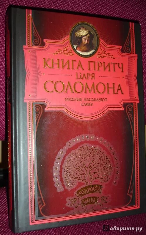 Притчи Соломона книга. Книга притчей Соломоновых. Книга притч царя Соломона. Книга притчей слушать