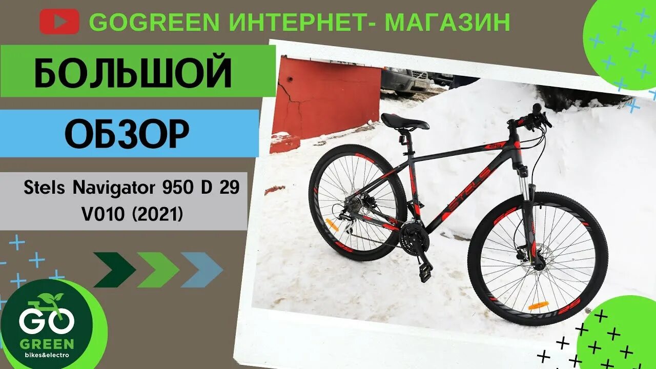 Navigator 950. Велосипед горный стелс навигатор 950. Навигатор 950 МД. Navigator велосипед 950 MD. Стелс навигатор 950 MD.