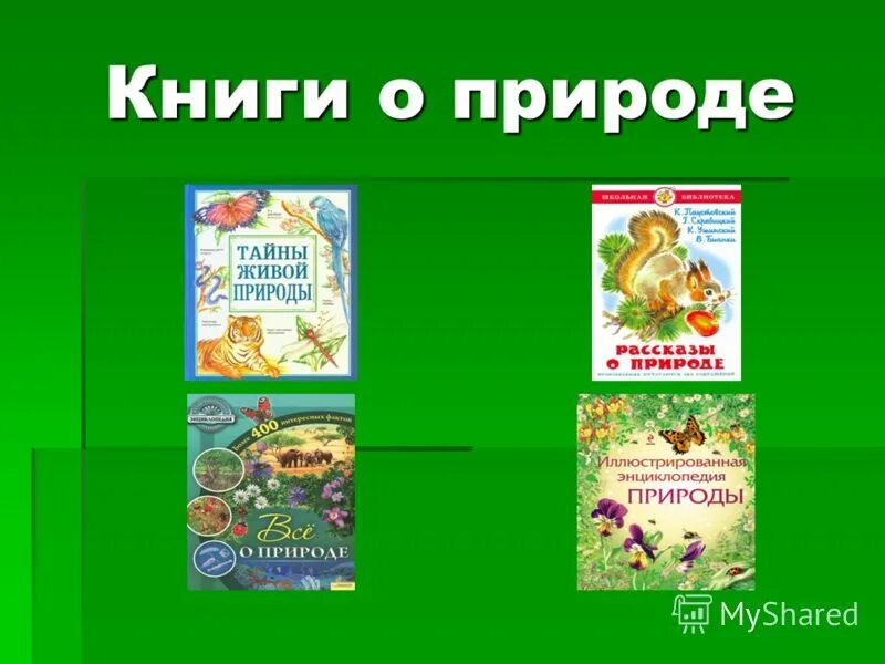 Книга природа. Книги на тему природа и мы. Книга природа россии белый город. Книги на тему природа и мы. Фразы береги природу.