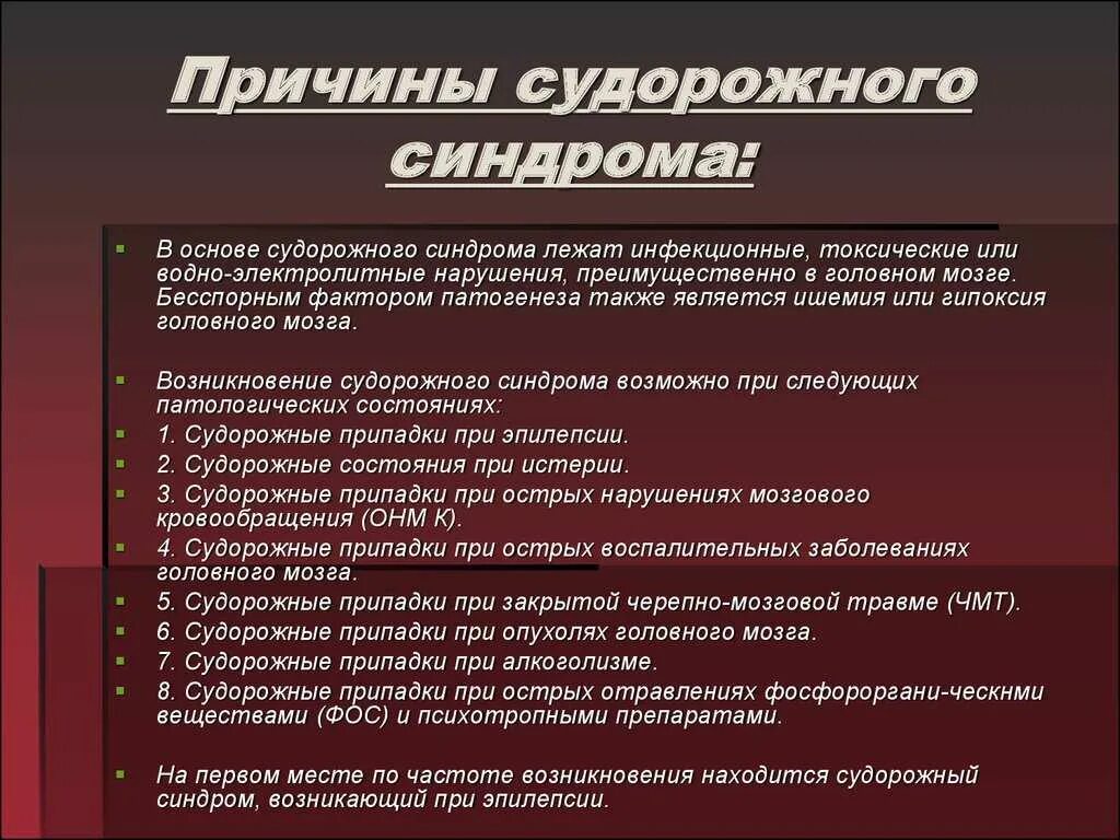 Симптомы эпилепсии у мужчин. Причины судорожного синдрома у детей. Судорожный синдром симптомы. Причины судорожных припадков.