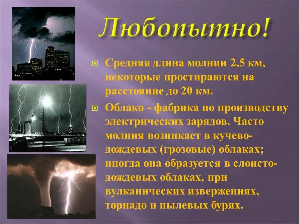 Мощность молнии в вольтах разряда. Сила тока молнии. Образование молнии. Мощность молнии в вольтах разряда. Молния ток и напряжение.