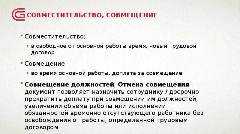 Совмещение в одной организации. Совместительство должностей. Совместитель и совмещение.