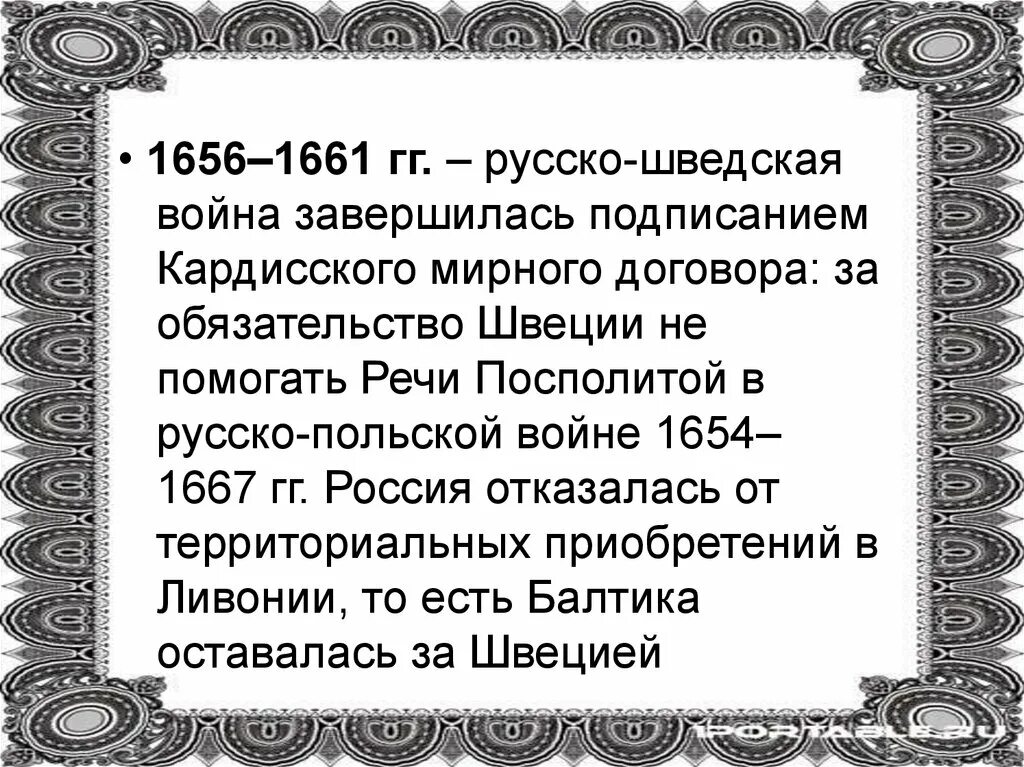 Причины русско шведской войны 1656 1661. Русско-шведская 1656-1661.