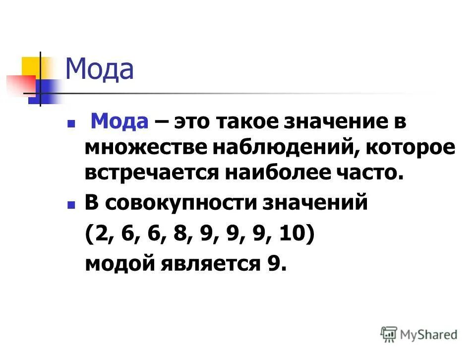 Наиболее встречающееся значение в ряду данных. Середина интервала определяется. Ряд распределения представляет собой. Наиболее встречающееся значение в ряду данных. Мода выборки обозначается.