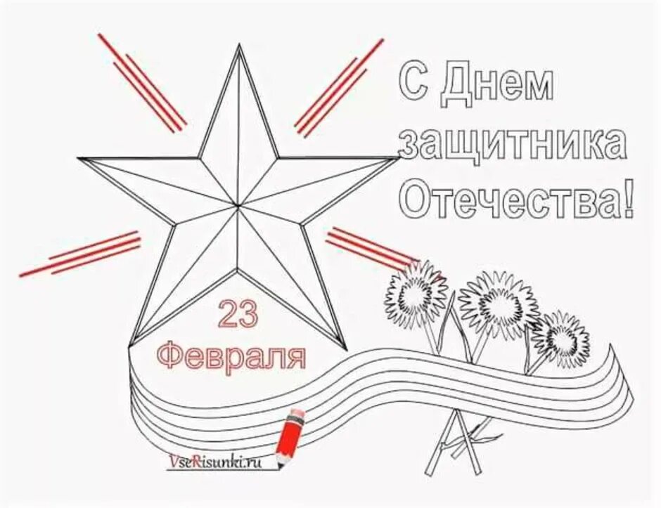 Открытка на 23 февраля рисунок карандашом легкий. Рисунок на 23 февраля. Рисунок на 23 февраля контур. Раскраска с днем защитника Отечества. Раскраска день защитника Отечества для детей.