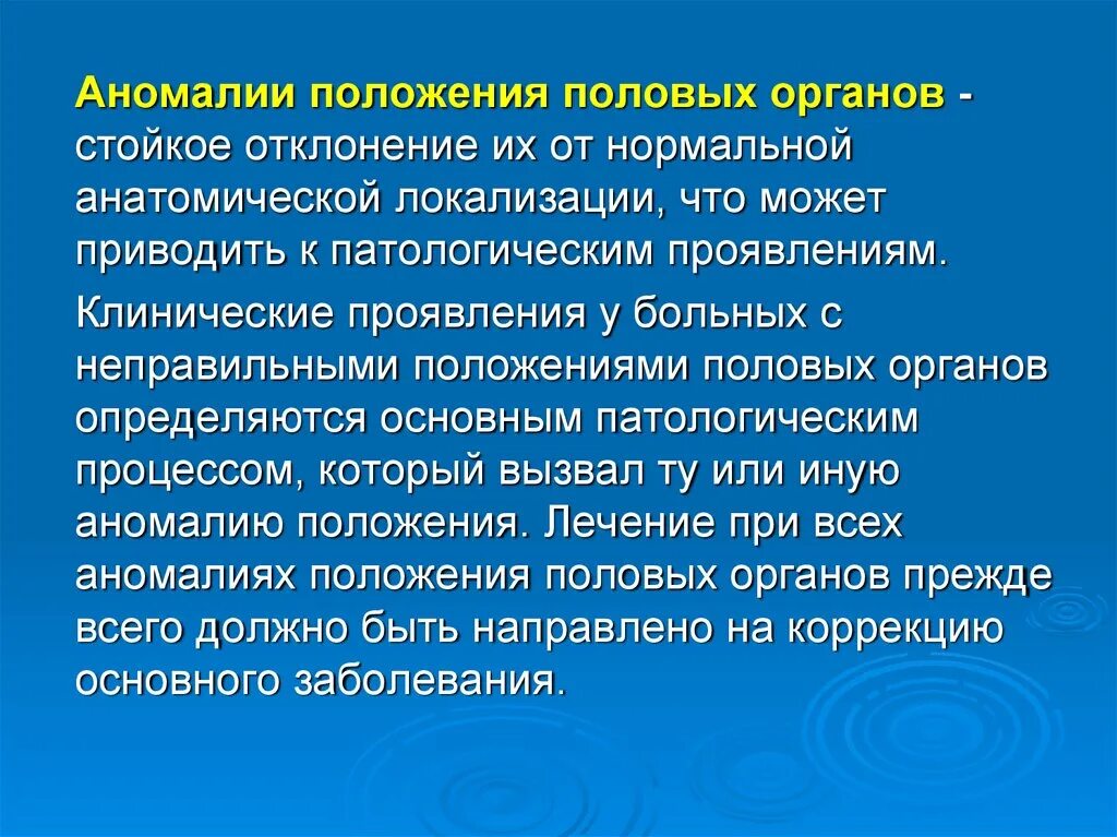 Патология пола. Аномалии положения положения органов. Половые отклонения. Аномалии положения половых органов. Гендерные отклонения развития.