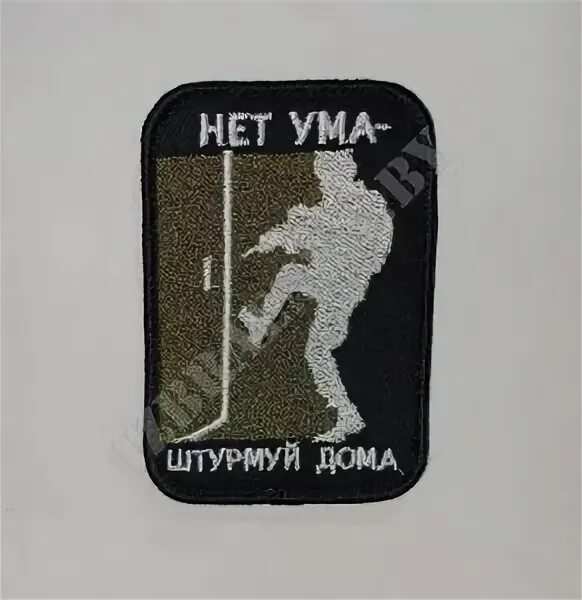Нет ума штурмуй. Патч нет ума штурмуй дома. нет ума штурмуй дома шеврон. шеврон нет ума. нашивка штурмуй дома.