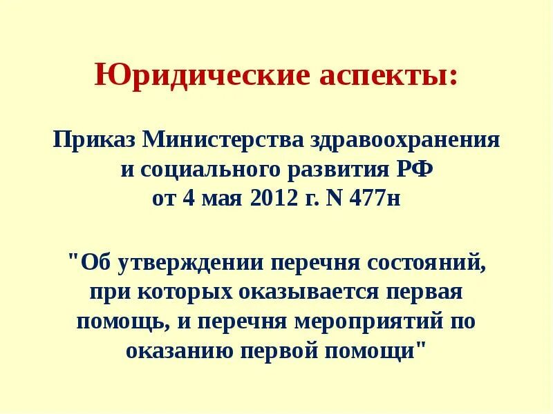 4 мая 2012 года no 477н. Юридические аспекты. приказ 477н от 04.05.2012 о первой помощи. фз 477 о первой помощи.