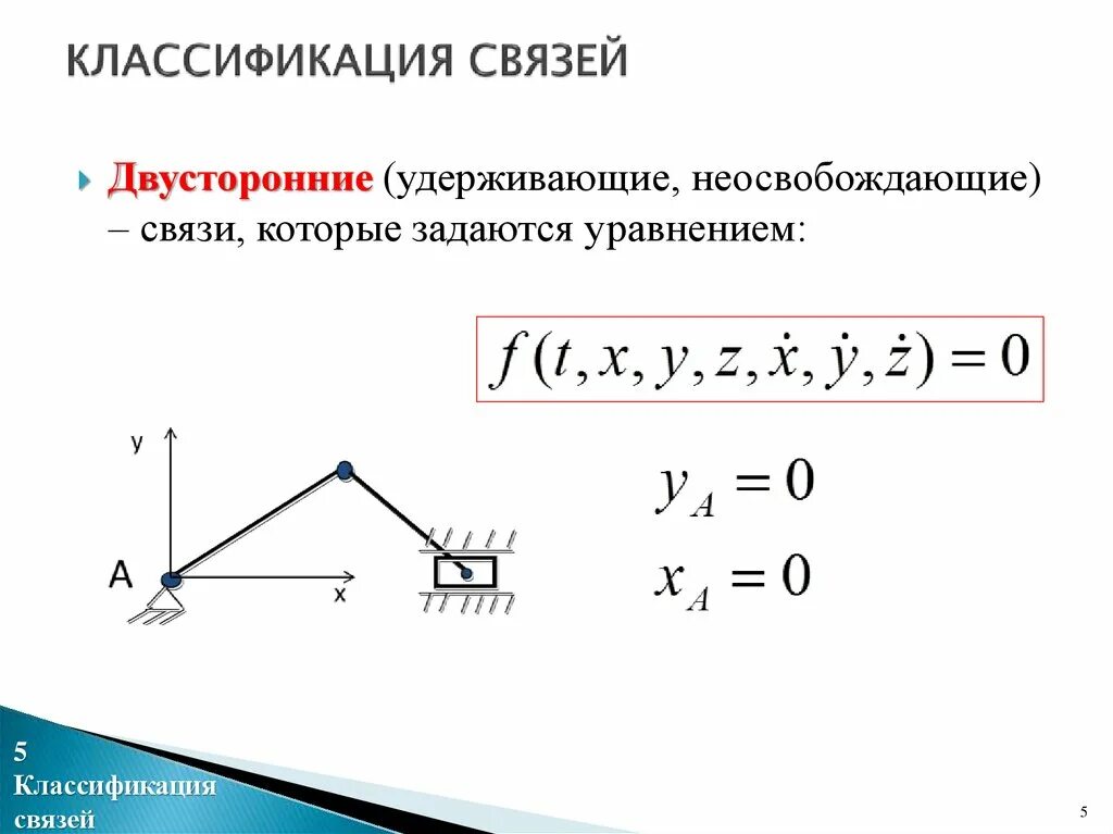 Стационарная связь это. Классификация связей в теоретической механике. Стационарная связь термех. Связи в теоретической механике. Классификация связей в динамике.