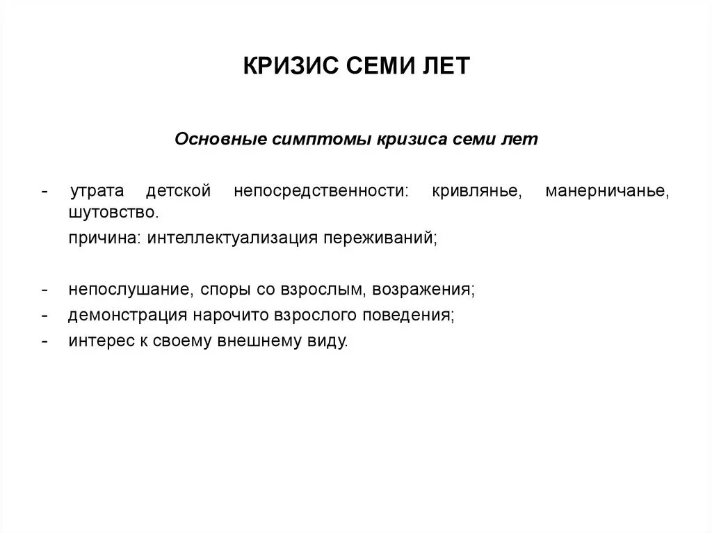 Суть кризиса кратко. Значение и признаки кризиса 7 лет. Характеристика кризиса семи лет. Кризис 7 лет симптомы кризиса. Кризис 7 лет у ребенка признаки.