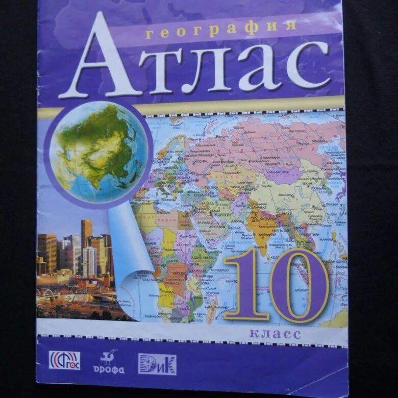 Атлас Дрофа 10-11. Максаковский атлас 10-11. Максаковский география 10-11 атлас. Атлас по географии 10-11 класс максаковский. Атлас 10 класс купить