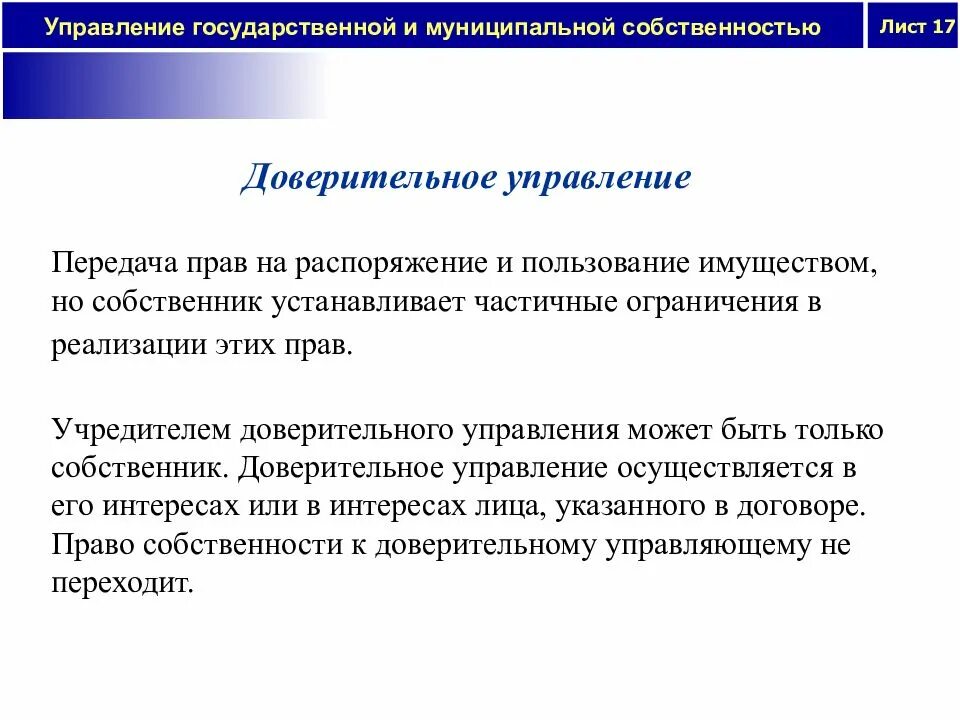 Управление государственной и муниципальной собственностью. Доверительное управление. Доверительное управление государственным имуществом. Государственное управление собственностью осуществляется. Управление имуществом статья