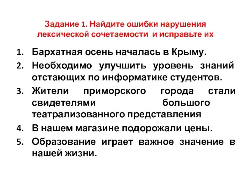 Типичные ошибки связанные с нарушением лексической сочетаемости. Лексическая сочетаемость ошибки. Нарушение лексической сочетаемости примеры. Лексические ошибки, связанные с нарушением лексической сочетаемости.