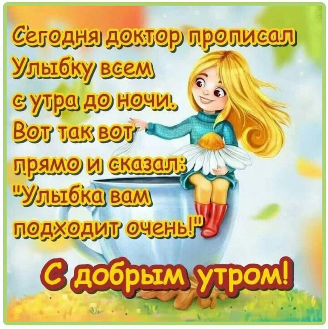 Улыбнись хорошего утра