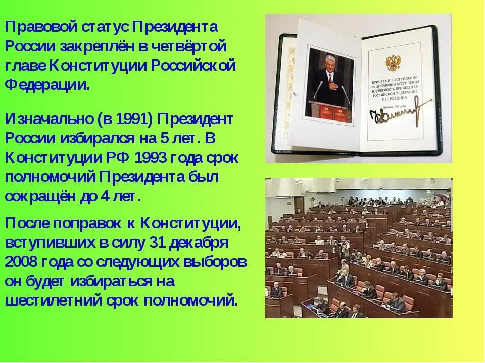 Срок президента рф по конституции сколько лет. Срок президента России по Конституции. Полномочия президента по Конституции 1993. Полномочия президента РФ Конституция. Срок полномочий президента Российской Федерации.