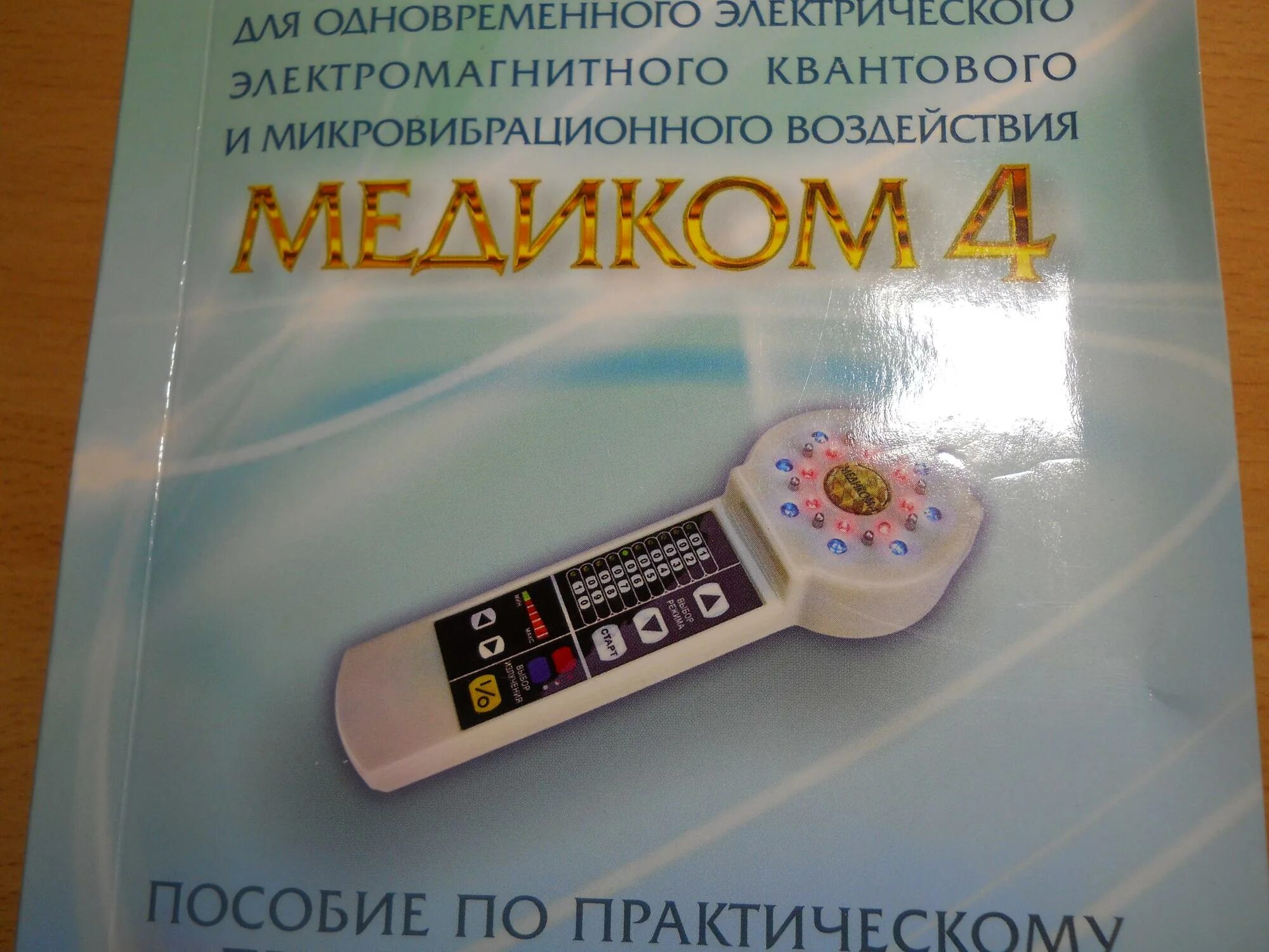 Медприбор спб аппарат физиотерапевтический. Физиотерапевтический прибор медиком. Медиком 4. Ромашка аппарат физиотерапевтический. Медиком 4 купить.