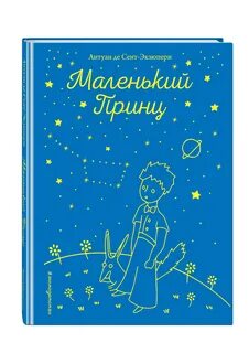 Книжка маленький принц