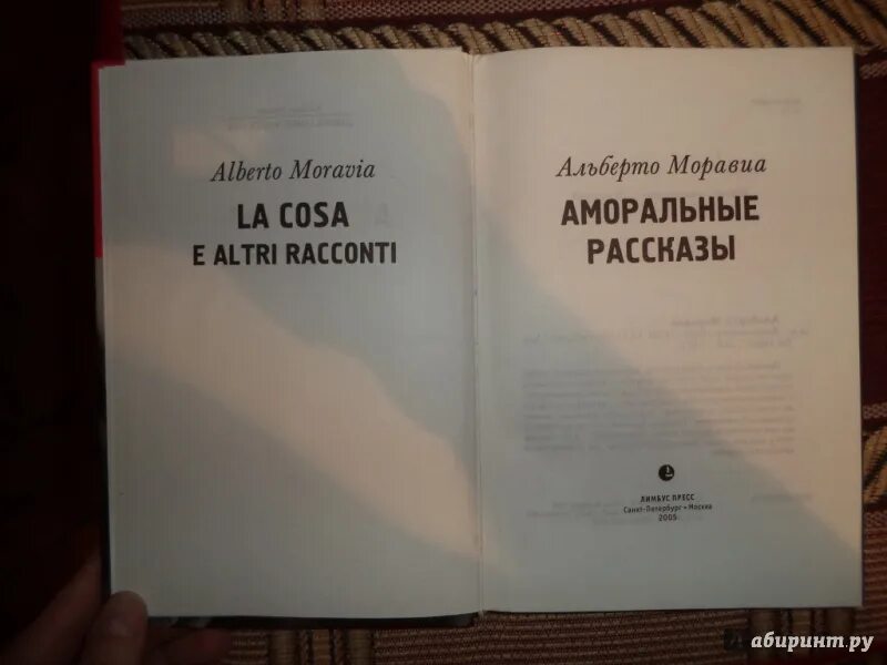 Читать аморал. Альберто Моравиа аморальные рассказы. Моравиа римские рассказы книга. Альберто Моравиа библиография. Альберто Моравиа новеллы.