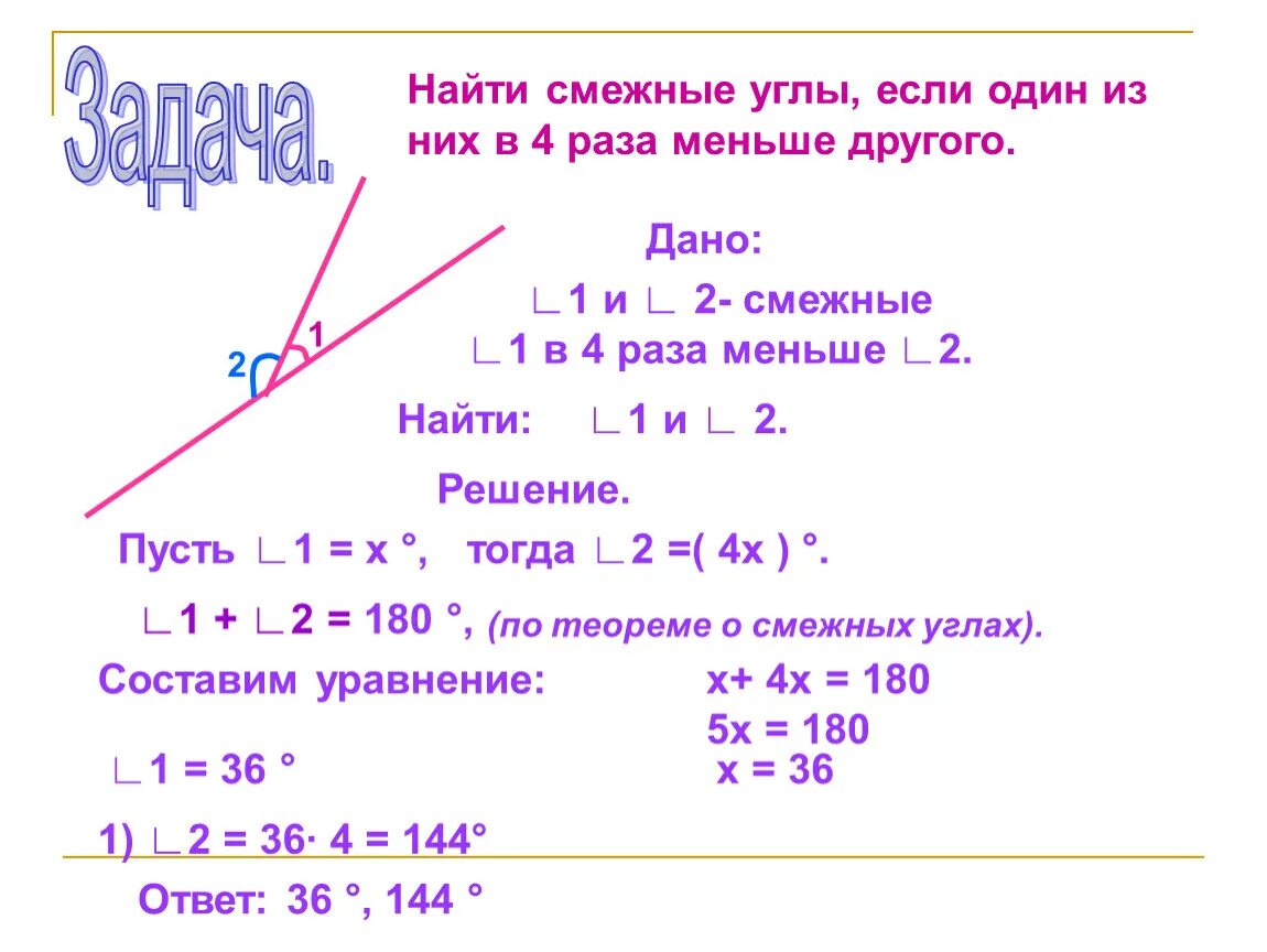 Один из смежных углов в 4 раза меньше. Смежные углы. Один угол меньше другого в 4 раза. Нахождение смежных углов.