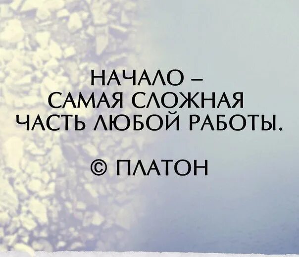 Самое сложное начать. Самое трудное начать. Самое трудное это начало. Начнем с самого начала. Любых сложных условиях